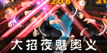 热血街霸3D咪咕大招 夜魅奥义解析