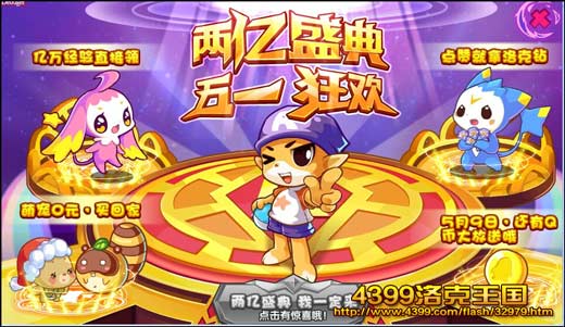 洛克王国两亿盛典 五一狂欢