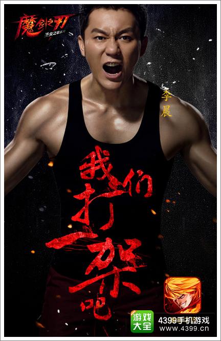 魔剑之刃李晨