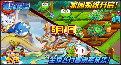 龙斗士5.1预告 家园飞行兽即将开启