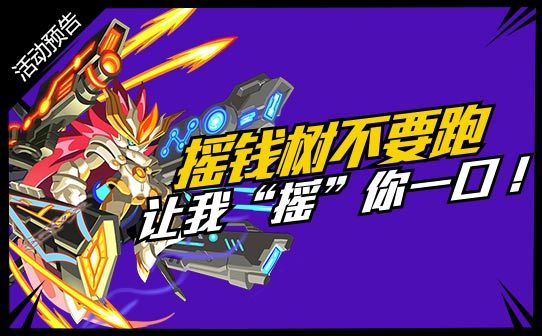 龙斗士五一活动摇钱树