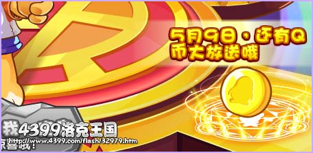 洛克王国5月9日Q币大放送 你敢不来？