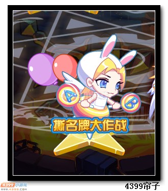 热血精灵派撕名牌大战