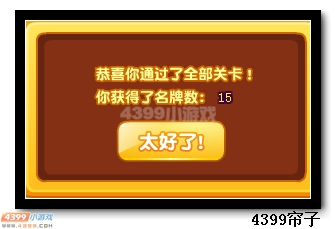 热血精灵派撕名牌大战