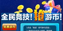 <font color='#FF0000'>游币开抢啦！ 《熊大快跑》全民竞技时代来临</font>