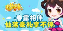 造梦西游OL春露清新季，仙落豪礼享不停
