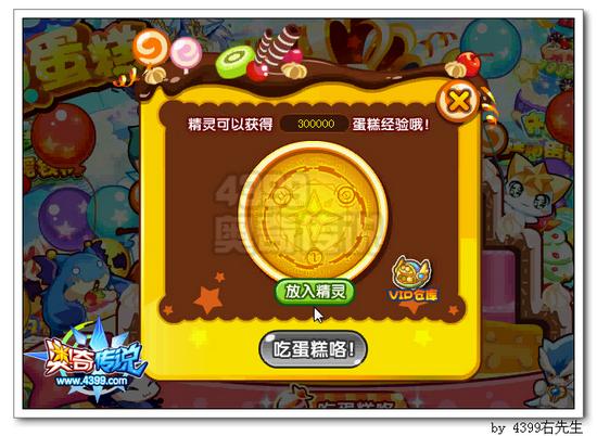 奥奇传说守护梦想蛋糕 拿百万经验