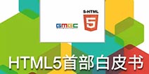 Layabox发布HTML5行业首部白皮书