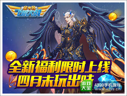 全民飞机大战月末活动