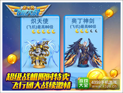 全民飞机大战奥丁神剑与炽天使