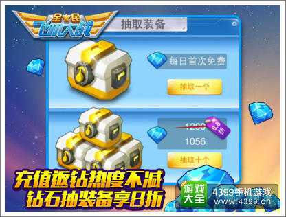 全民飞机大战钻石抽装备