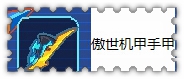 约瑟传说装备秀 魅影帝王套装