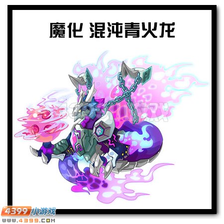 魔化版混沌青火龙
