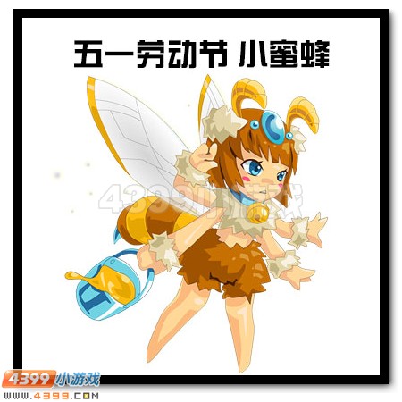 勤劳小蜜蜂