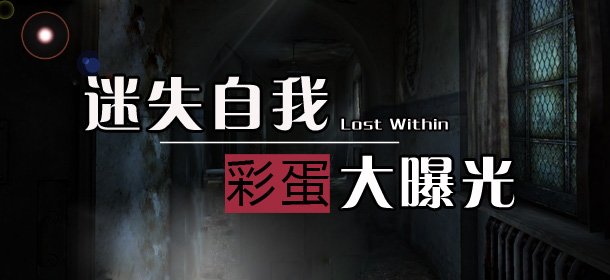 迷失自我彩蛋大曝光 Lost Within彩蛋