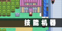 口袋妖怪漆黑的魅影技能机器大全