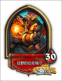炉石传说狂野的拉佐格尔