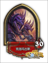 炉石传说克洛玛古斯