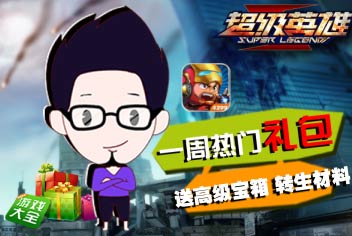 热门礼包第5期（超级英雄）