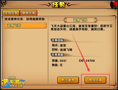洪荒大劫篇怎么放弃悬赏任务