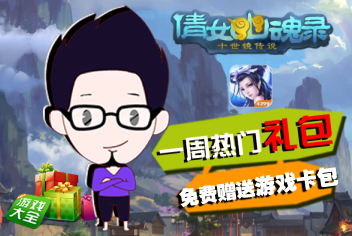 《倩女传说》精彩礼包大放送