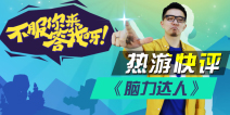 脑力达人热游快评
