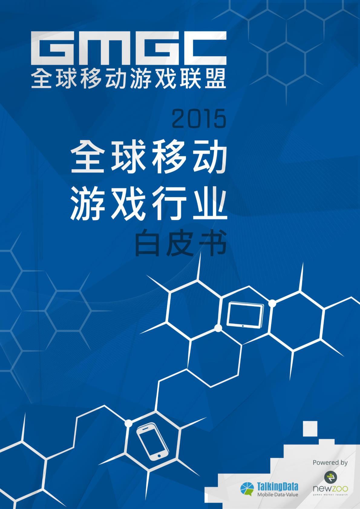 2015全球移动游戏产业白皮书