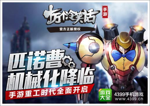 十万个冷笑话手游机械匹诺曹