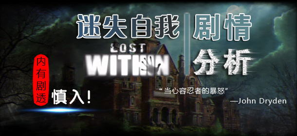 迷失自我剧情解析 lost within剧情详解