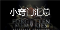 失落的记忆小窍门汇总 新手必看攻略