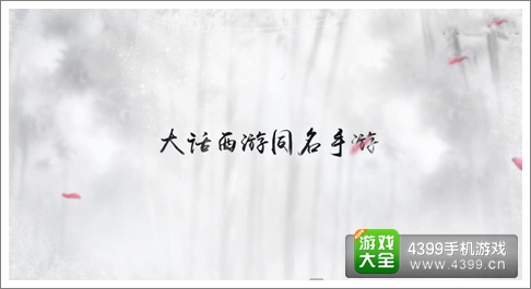 大话西游手游