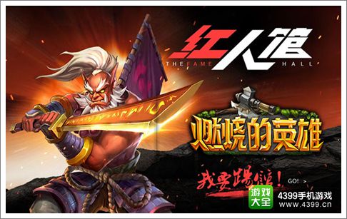 燃烧的英雄红人馆