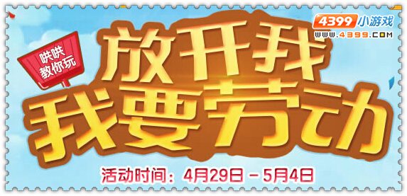 4399约瑟传说五一活动即将开启