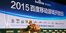 开放共赢 百度移动游戏开放日亮相GMGC2015
