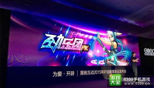 黑桃互动发布会