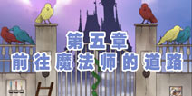 穿长靴的猫第五章攻略 前往魔法师的道路
