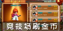 热血街霸3D竞技场资源 金币主要来源之一