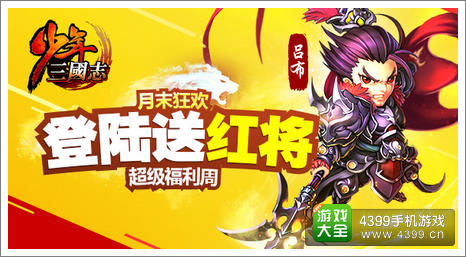 少年三国志五一活动