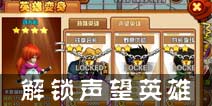 热血街霸3D声望英雄怎么解锁？ 声望值怎么解锁英雄