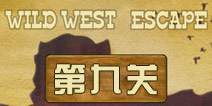 逃离狂野西部第9关怎么过 第九关攻略