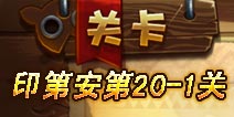 恶魔不要啊印第安第20关上攻略 图文详解