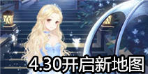 《暖暖环游世界》4月30日开放新地图 更新持续进行中