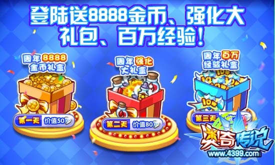 奥奇传说连续登陆送8888金币、强化大礼包、百万经验