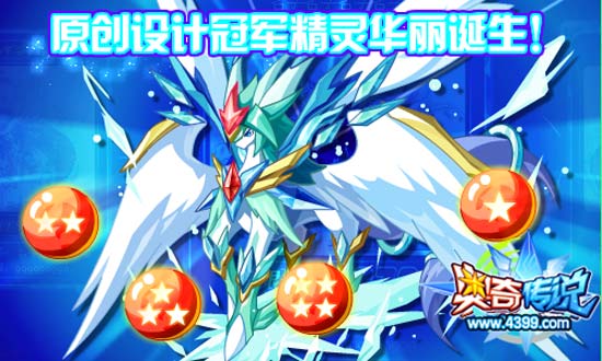 奥奇传说三周年原创设计冠军精灵华丽诞生