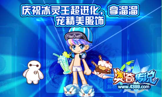 奥奇传说庆祝冰灵王超进化 拿溜溜宠精美服饰