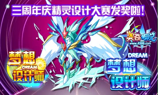 奥奇传说三周年精灵设计大赛发奖啦