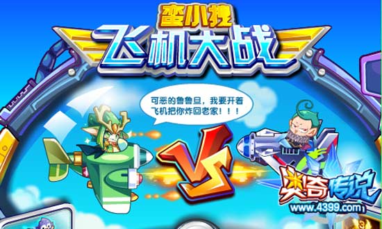 奥奇传说蛮小拽飞机大战 蛮小拽、溜溜宠等超多奖励等着你