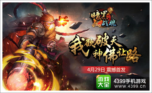 暗黑战魂安卓版