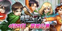 寻找热血情怀 《旋转吧兵长》惊喜玩法大揭秘