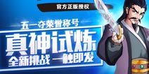 《十万个冷笑话手游》新版本内容曝光 全新挑战一触即发